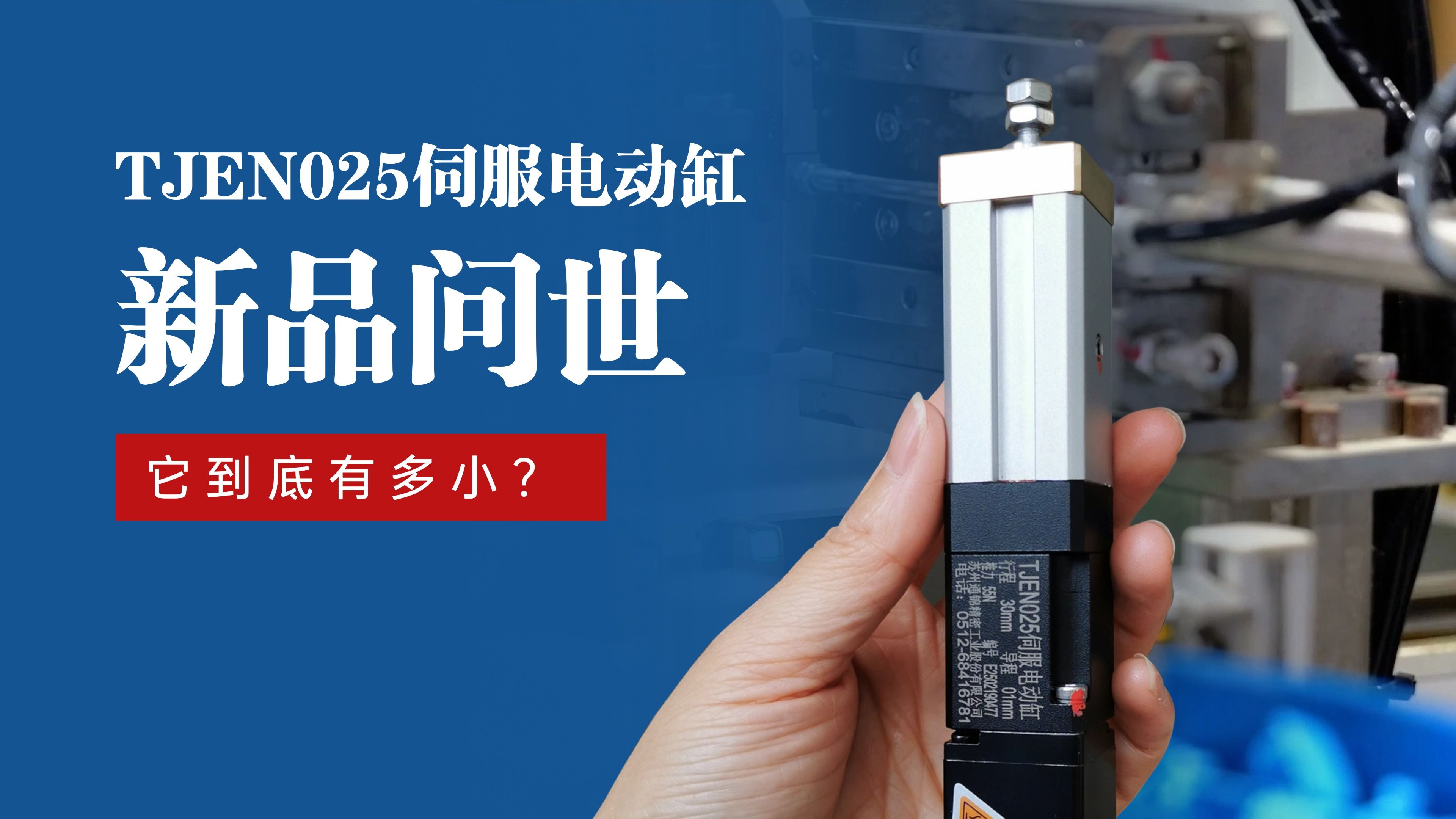 新品問世 | 通錦TJEN025小型電動缸有多?。? title=