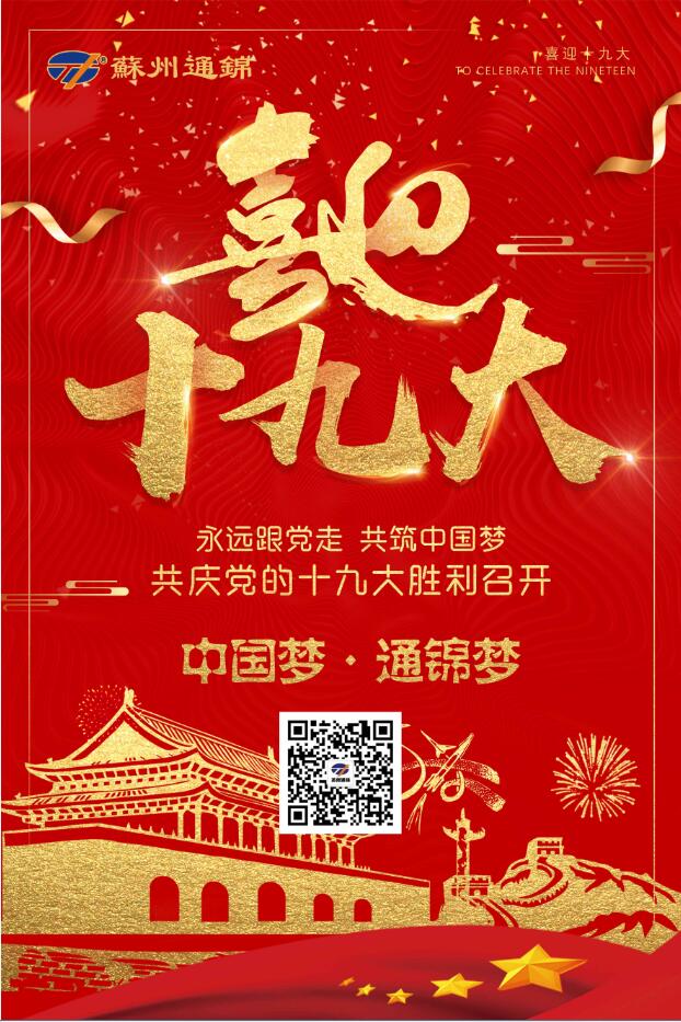 喜迎十九大，共筑中國夢！